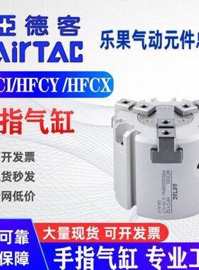 原装亚德客HFC二爪HFCI三爪HFCY四爪HFCX16/25/32/40/50/63手指缸