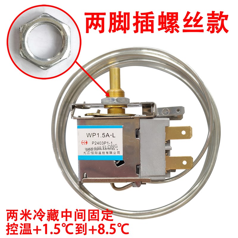 通用 电冰箱冷冻冷藏冰柜温控器 开关 WP1.5-L WPF18A 保鲜展示柜