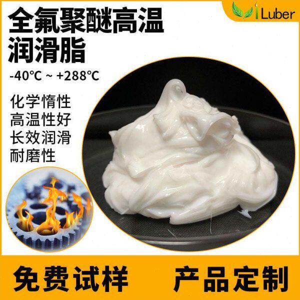 高温氟素脂F-55 印染定型机链条高温脂 真空泵全氟聚醚润滑脂