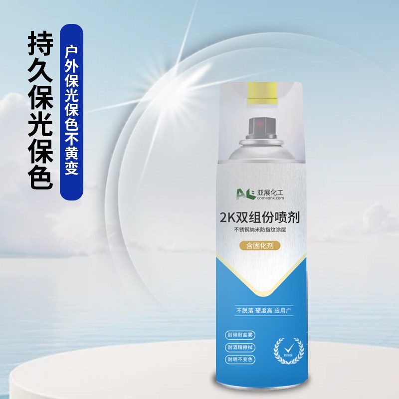 金属不锈钢防指纹自喷漆2K双组分喷剂金属防腐防锈抗指纹油