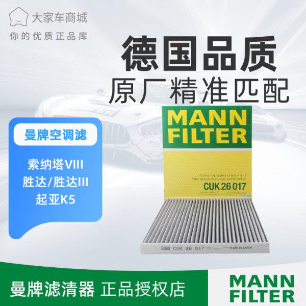 曼牌空调滤芯滤清器CUK26017适配起亚K5凯尊格锐胜达索纳塔空调格