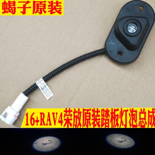 16RAV4原装踏板灯泡总成17荣放踏板灯原配18荣放侧踏板灯配件蝎子