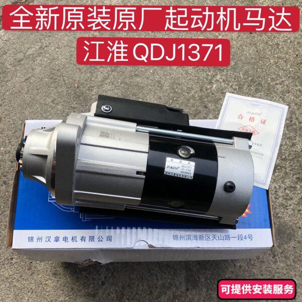 江淮帅铃康玲俊铃骏铃原厂原装QDJ1371启动电机起动机启动马达器