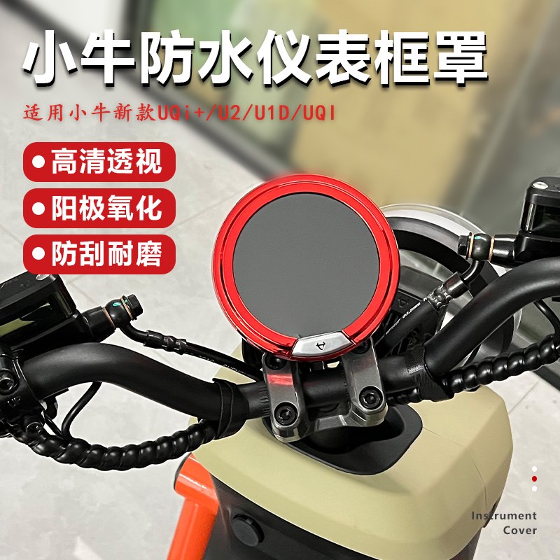 小牛UMAX新款U1e UQi+ U2电动车防水仪表显示框罩保护壳改装配件