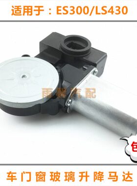 适用旧款LS430 ES300车门升窗马达玻璃升降器控制电机车窗升降机