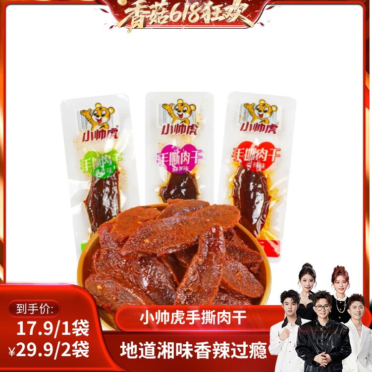 【香菇618】小帅虎手撕肉干香辣湖南特产手撕鸭肉干解馋零食小吃