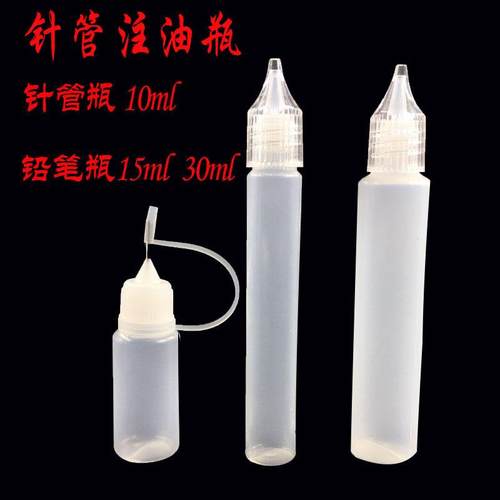 专用注油瓶 加油瓶10ml 针孔瓶分油瓶方便携带