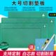 大号切割垫板A1大码 垫板2米1.2米1.8米2.4米自愈雕刻垫手账双面切