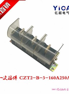 主电路一次静插件 插头插座 CZT2(JCT1)160 250 400 630A