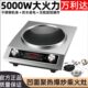 德国凹面电磁炉家用一体多功能火锅炉节能防水大功率5000w电磁灶