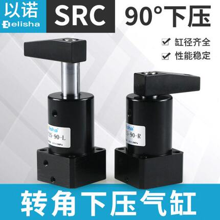 气动旋转夹紧下压气缸SRC25-90L转角缸SRC32-90R/SRC40-90L/50/63