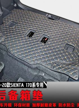 15-22款SIENTA 170系汽车后备箱垫全包围尾箱垫子改装装饰配件