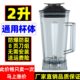 2L通用破壁机配件现磨豆浆机杯组沙冰机杯子冰沙搅拌机杯座桶零件
