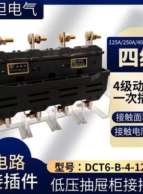 四相主电路接插件DCT6-B-4-125A/250/400/630A抽屉柜4级一次插件
