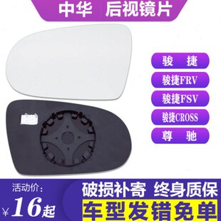 于中华老新骏捷后视镜片尊驰左FRV倒车镜片FSV右Cross反光镜 专用