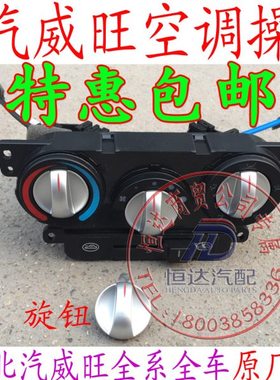 北汽威旺306307空调旋钮暖风操纵机构空调开关面板暖风开关威望