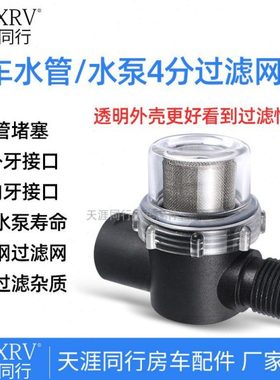 房车改装配件 水泵4分过滤网 过滤器（非饮用水）010058