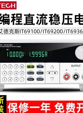 ITECH艾德克斯可编程线性直流稳压电源IT69100/69200/69360宽范围