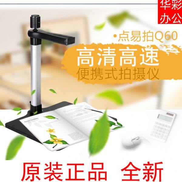 点易拍 Q60高拍仪  幅面A4 双镜头 便携 高清速 拍摄仪包邮