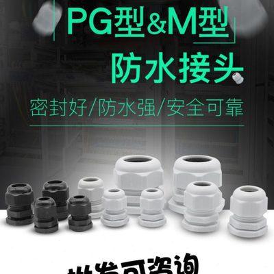 PG防水接头PG7/9/11/13.5/16/25/36电线固定葛兰头塑料格兰头M型