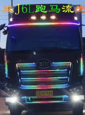 解放J6L精英版改装跑马流光灯24V七彩中网灯遮阳板装饰灯爆闪灯