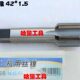 M42 哈螺纹 1.5 机用丝攻 1.0 平湖机用丝锥