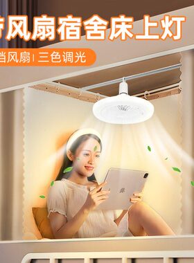 宿舍床上灯悬挂风扇遥控夜灯学习上铺吊灯插电220V可调节学生110v