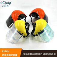 芯硅谷防护面罩 P1763 抗冲击防护面罩 安全面屏 安全面罩