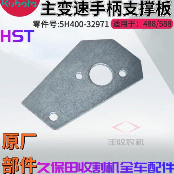 久保田488 588收割机配件5H400 32970主变速手柄支撑板原厂件特惠