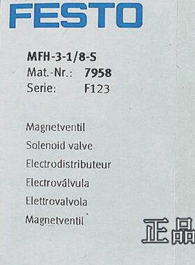 FESTO费斯托 7958原装电磁阀 MFH-3-1/8-S  MFH-3-1/4-S 7959现货
