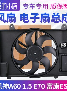 东风风神A60 1.5 E70 富康ES500风扇水箱冷却散热电子扇电机总成