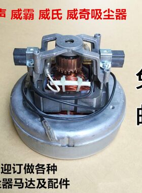 电机 /吸尘机电机1000-1适合:乐声 威氏 威霸VIPER 威奇VIKKI力奇