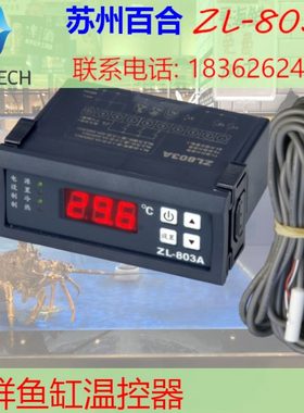 ZL-803A 海鲜养殖 鱼缸 温度控制器 恒温 海鲜池冷机海鲜机温控器