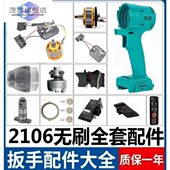 电动扳手配件大全2106通用无刷电机总成外铝头打击块驱动板开关