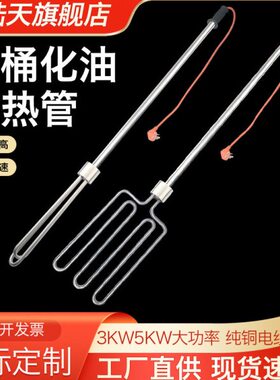 油桶专用化油加热器 手提式加热棒不锈钢化油棒220V 3KW 380V 5KW