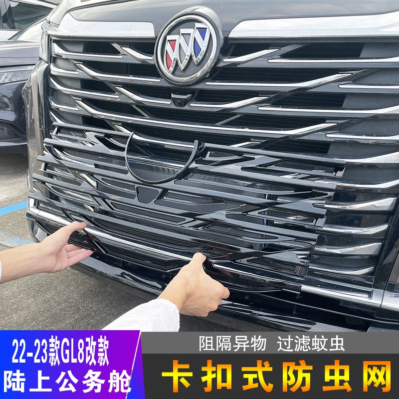 23款别克GL8陆上公务舱防虫网前脸中网水箱防护网防尘网免拆改装