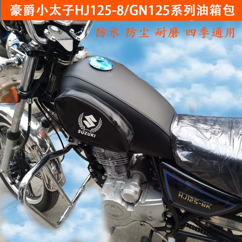 小太子HJ125-8通用油箱套 摩托车铃GN125木油箱包耐磨油箱罩
