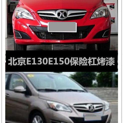 适配北汽 北京汽车北汽E系列E130 E150前杠 前后保险杠后杠