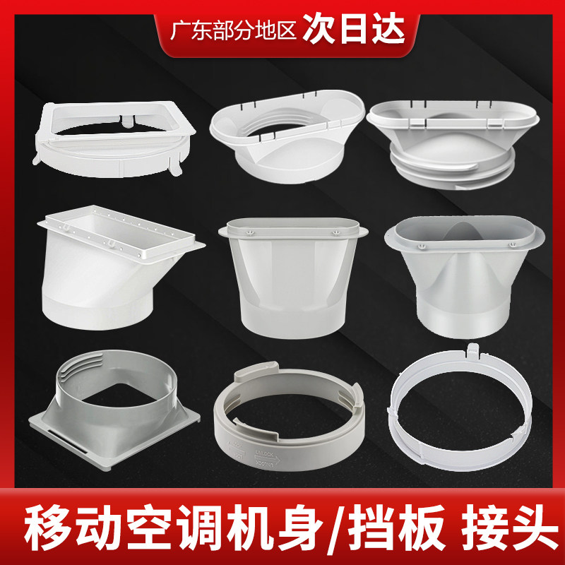 移动空调配件通用型管口接头门窗挡板排风管机身圆形方形扁嘴接口
