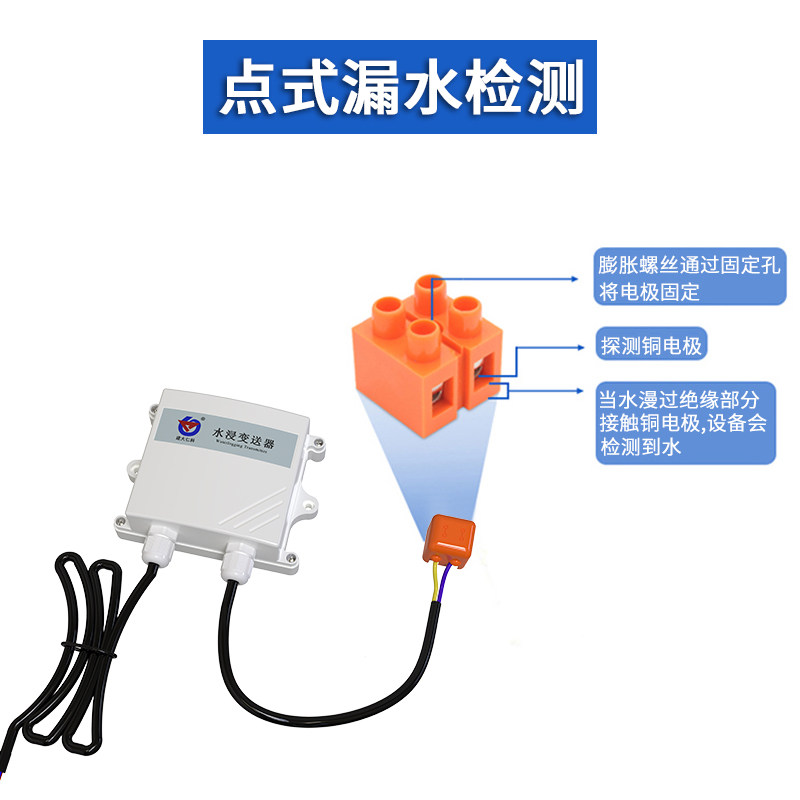 水浸传感器远程485变送探测器4G漏水报警器漏水点检测仪高精度