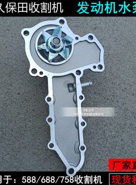 久保田688 758收割机配件发动水泵1G730-73410组件15521-73035