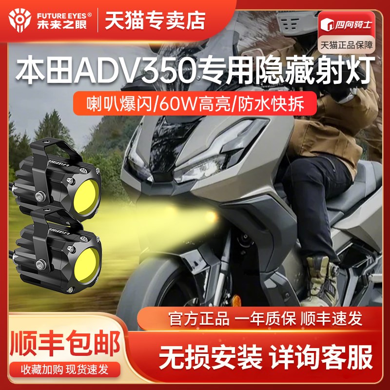 未来之眼适用于本田ADV350 / XADV750摩托改装隐藏LED射灯F150S
