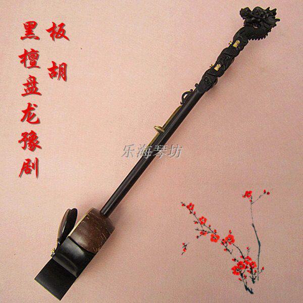 拉弦乐器  一级黑檀盘龙豫剧板胡 专业河南豫剧板胡 包托配件齐全