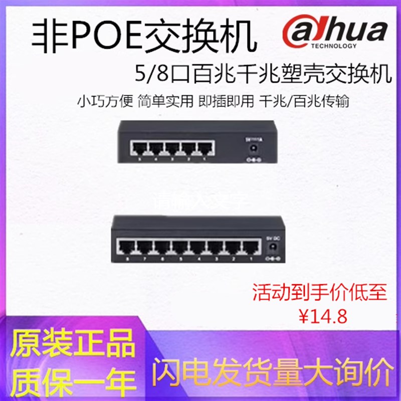 大华5口8口塑壳百兆交换机千兆交换机稳定传输监控网络设备通用
