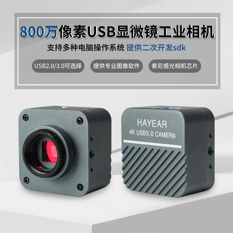 4K显微镜摄像头电子目镜3.0USB免驱电脑拍照录像测量金相二次开发