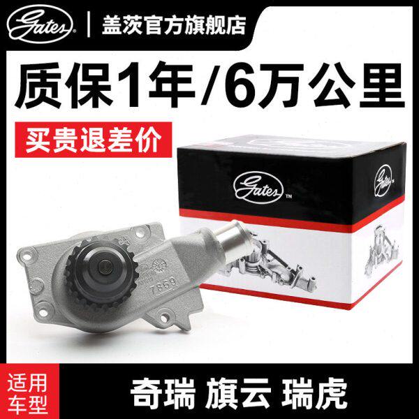 盖茨适配奇瑞A5风云2旗云2 A3东方之子E3瑞虎5瑞虎7 E5发动机水泵