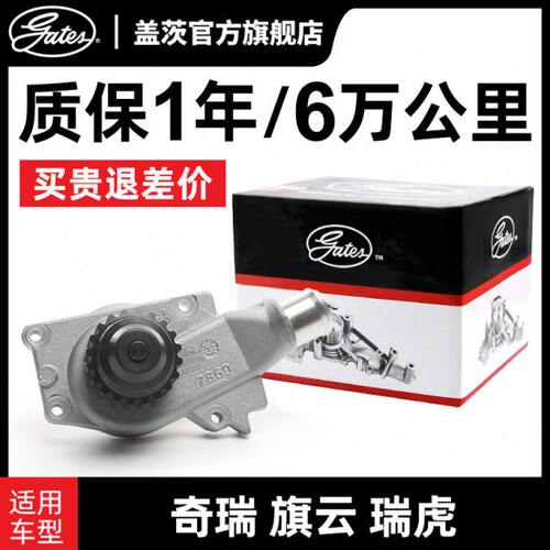 盖茨适配奇瑞A5风云2旗云2 A3东方之子E3瑞虎5瑞虎7 E5发动机水泵