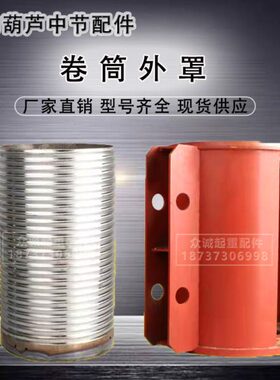 CD MD型钢丝绳电动葫芦中节 卷筒外罩 滚筒 电动葫芦联接配件装置