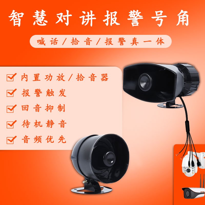 监控摄像头对接喇叭内置功放咪头有源双向对讲报警号角防水扬声器