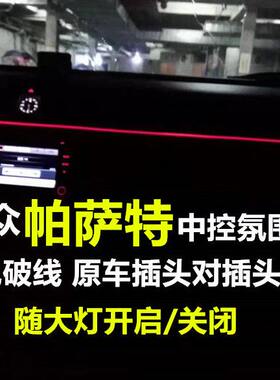 11/13/14/15/16/17款帕萨特氛围灯改装门板脚底气氛灯中控装饰灯